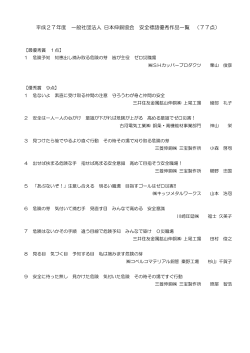 平成27年度 一般社団法人 日本伸銅協会 安全標語優秀作品一覧 （77点）