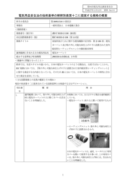 資料№4-8 別表第十二に提案する規格の概要