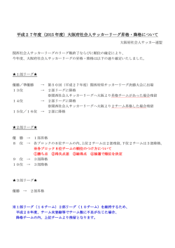 平成27年度（2015 年度）大阪府社会人サッカーリーグ昇格・降格について