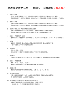 栃木県少年サッカー 地域リーグ戦規約 （修正版）