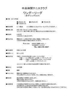 ワンデーリーグ - 中央林間テニスクラブ