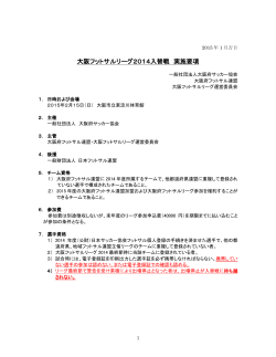 大阪フットサルリーグ2014入替戦 実施要項