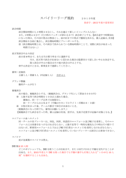 スパイリーリーグ規約