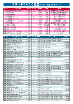 マリンボウル10月度リーグ・大会スケジュール