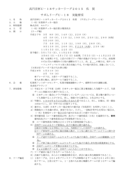 高円宮杯U－18サッカーリーグ2015 佐 賀 サガんリーグU－18 実施要項
