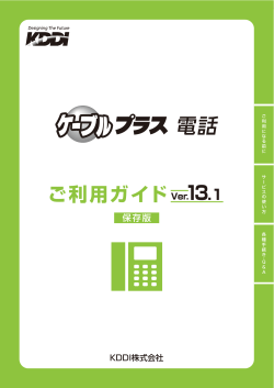 ケーブルプラス電話ご利用ガイド