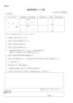 様式6 施設利用チェック表 - 神奈川県立金沢養護学校HP