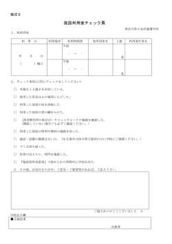 様式6 施設利用チェック表 - 神奈川県立金沢養護学校HP