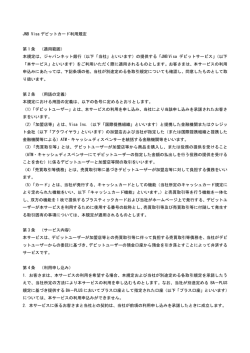 JNB Visa デビットカード利用規定 第 1 条 （適用範囲