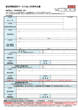登記情報提供サービス法人利用申込書及び記入例