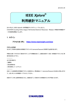 IEEE Xplore 利用統計マニュアル