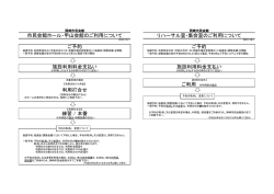 利用打合せ 練習 / 本番 ご予約 ご予約 施設利用料金