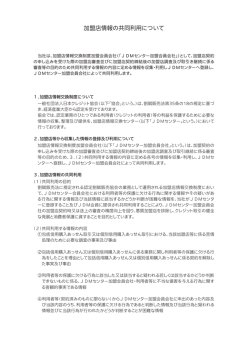 加盟店情報の共同利用について