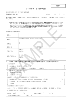 (別紙3)J-STAGEサービス利用申込書（サンプル）