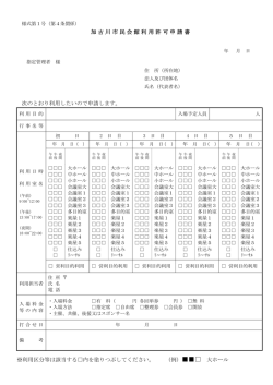 加古川市民会館利用許可申請書 次のとおり利用したいので申請します