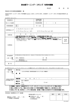 良心館ラーニング・コモンズ 利用申請書 - 同志社大学 良心館 ラーニング