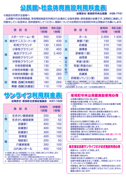 公民館・社会体育施設利用料金表