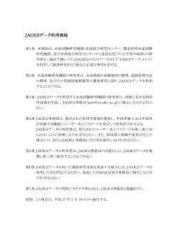JADE2データ利用規程