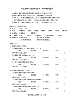 県立都市公園利用者アンケート調査票