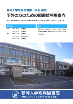 学外の方のための図書館利用案内(浜松分館)  全ページ