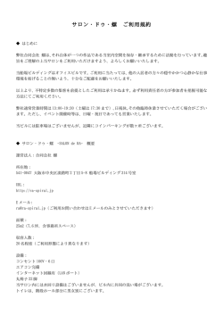 利用規約を開く - サロン・ドゥ・螺