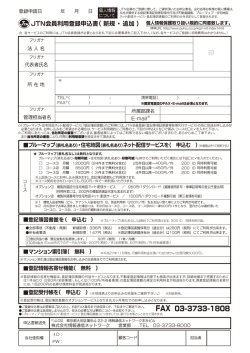 JTN会員利用登録申込書（ 新規 ・追加 ）