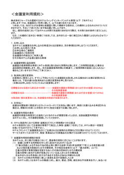 ＜会議室利用規約＞
