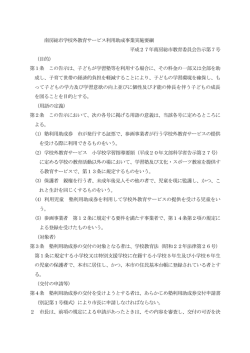 学校外教育サービス利用助成事業実施要綱 (ファイル名