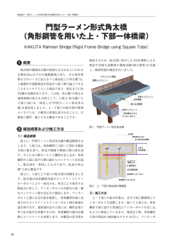 門型ラーメン形式角太橋 - 新日鉄住金エンジニアリング株式会社