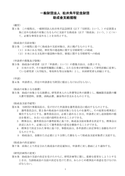 一般財団法人 松井角平記念財団 助成金支給規程