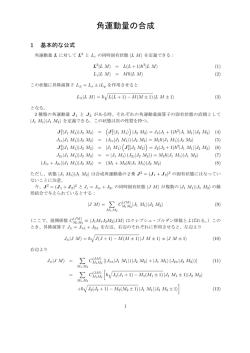 角運動量の合成 - Tohoku University