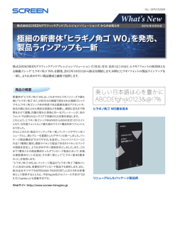 極細の新書体「ヒラギノ角ゴ W0」を発売、製品ラインアップも一新