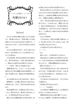角継ぎのワルツ