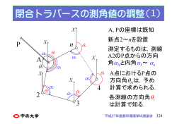 閉合トラバースの測角値の調整(1)