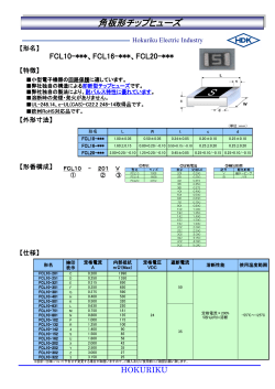 角板形チップヒューズ