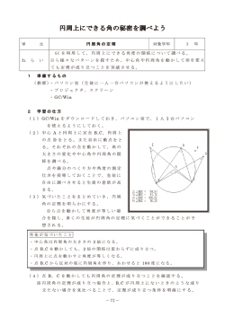 円周上にできる角の秘密を讀べよう