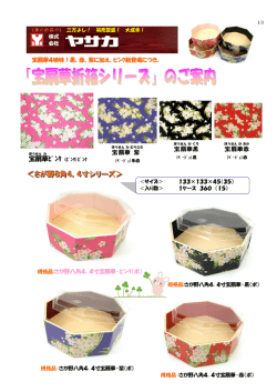 ＜さが野8角4．4寸シリーズ＞