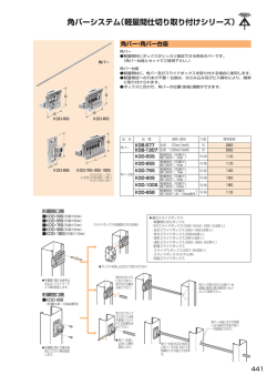 角バーシステム（軽量間仕切り取り付けシリーズ）