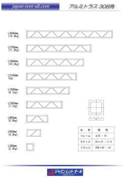 japan-rent-all.com アルミトラス 308角