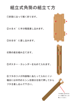 角筒の組み立て方（PDF）