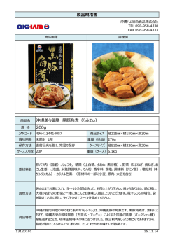 製品規格書 沖縄美ら御膳 黒豚角煮（らふてぃ） 200g