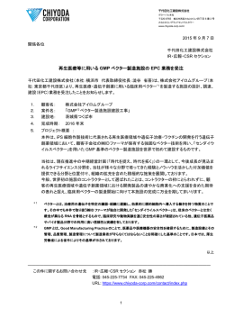 再生医療等に用いる GMP ベクター製造施設の EPC