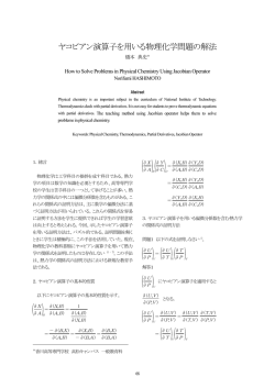 ヤコビアン演算子を用いる物理化学問題の解法