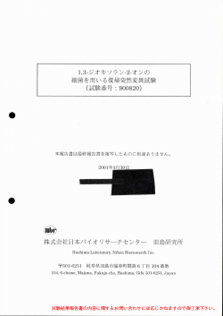 1,3-ジオキソラン-2-オン 細菌を用いる復帰突然変異試験