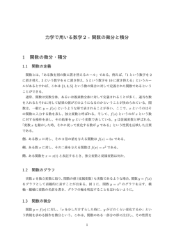 力学で用いる数学（微分積分）