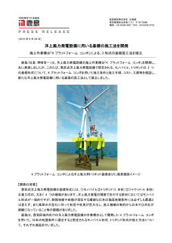 洋上風力発電設備に用いる基礎の施工法を開発