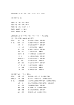 血管塞栓術に用いるゼラチンスポンジのガイドライン2013