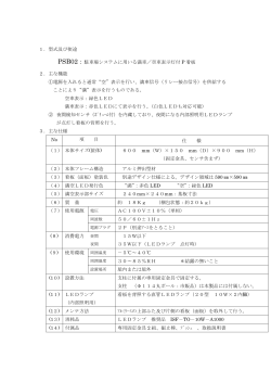 1．型式及び使途 PSB02：駐車場システムに用いる満車／空車表示灯付