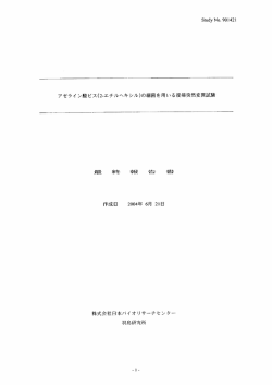 アゼライ ン酸ビス(2-エチルヘキシル)の細菌を用いるぞ夏帰突然変異試験