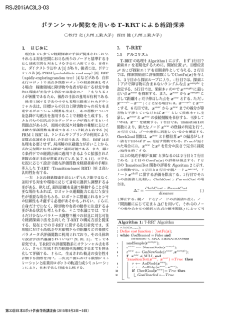 ポテンシャル関数を用いるT-RRTによる経路探索
